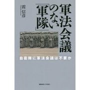 軍法会議のない「軍隊」―自衛隊に軍法会議は不要か [単行本]