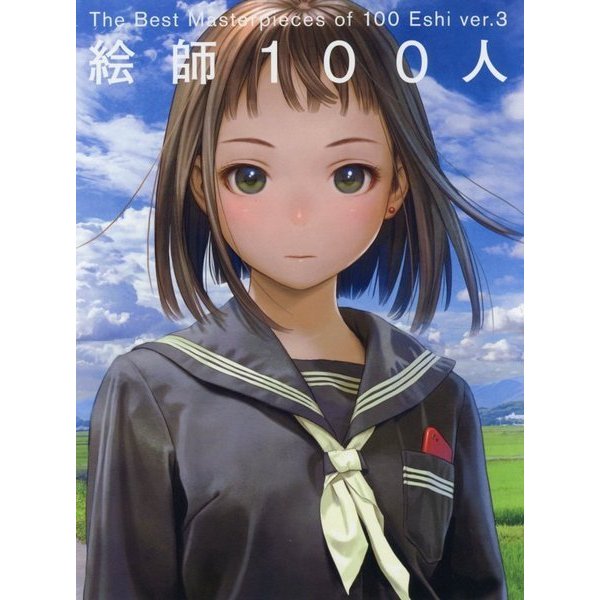 絵師100人〈ver.3〉The Best Masterpieces of 100 Eshi [単行本]