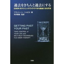 Amazon.co.jp: こわかったあの日に バイバイ! : トラウマとEMDR