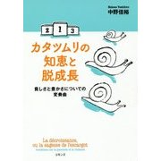 カタツムリの知恵と脱成長―貧しさと豊かさについての変奏曲 [単行本]