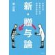 新・贈与論―お金との付き合い方で社会が変わる [単行本]