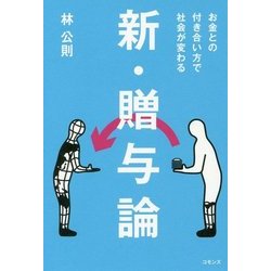 新・贈与論―お金との付き合い方で社会が変わる [単行本]