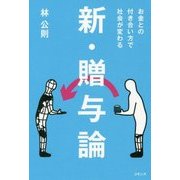 新・贈与論―お金との付き合い方で社会が変わる [単行本]