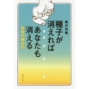 種子が消えればあなたも消える―共有か独占か [単行本]