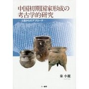 中国初期国家形成の考古学的研究―土器からのアプローチ [単行本]