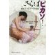 さらばピカソ!―画家ゴッドワードの日記 [単行本]