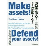 資産を作る!資産を防衛する! [単行本]