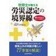 社労士が教える 労災認定の境界線 [単行本]