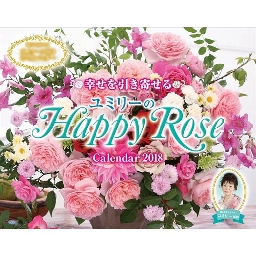 幸せを引き寄せるユミリーの Happy Rose Calendar 2018 [カレンダー]