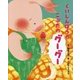 くいしんぼうのこぶたのグーグー [絵本]