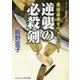 逆襲の必殺剣―悪徳豪商を叩きつぶせ!(コスミック・時代文庫) [文庫]