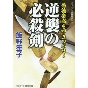 逆襲の必殺剣―悪徳豪商を叩きつぶせ!(コスミック・時代文庫) [文庫]