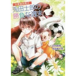 兎田士郎の勝負な週末―大家族四男〈2〉(コスミック文庫α) [文庫]