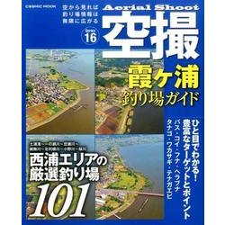 空撮 霞ヶ浦釣り場ガイド (コスミックムック) [ムックその他]