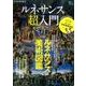 ルネサンス超入門 [ムックその他]