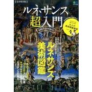 ルネサンス超入門 [ムックその他]