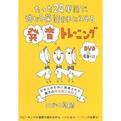 たった24単語で、通じる英語を手にいれる発音トレーニング [単行本]