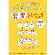 たった24単語で、通じる英語を手にいれる発音トレーニング [単行本]