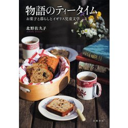 物語のティータイム―お菓子と暮らしとイギリス児童文学 [単行本]
