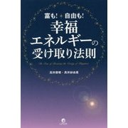 幸福エネルギーの受け取り法則 [単行本]