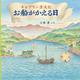 チョプラン漂流記 お船がかえる日 [絵本]