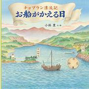 チョプラン漂流記 お船がかえる日 [絵本]