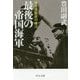 最後の帝国海軍―軍令部総長の証言(中公文庫プレミアム) [文庫]