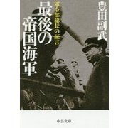 最後の帝国海軍―軍令部総長の証言(中公文庫プレミアム) [文庫]