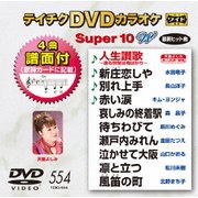 テイチクDVDカラオケ スーパー10 W