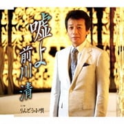嘘よ C/W りんどう小唄