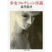 少女コレクション序説 改版 (中公文庫) [文庫]