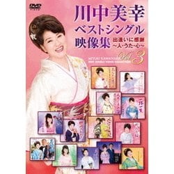 川中美幸／川中美幸ベストシングル映像集 出逢いに感謝 ～人・うた・心～ Vol.3 [DVD]