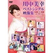 川中美幸ベストシングル映像集 出逢いに感謝 ~人・うた・心~ Vol.3