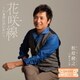 松原健之／花咲線～いま君に会いたい～ C/W 通りゃんせ