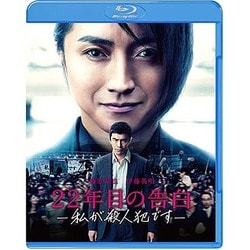 ヨドバシ.com - 22年目の告白-私が殺人犯です- [Blu-ray Disc] 通販【全品無料配達】