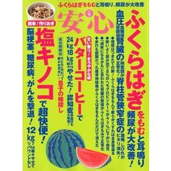 安心 2017年 09月号 [雑誌]