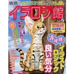 イラロジ館 2017年 09月号 [雑誌]