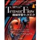 TensorFlow機械学習クックブック Pythonベースの活用レシピ60＋ [単行本]