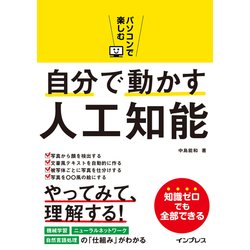 パソコンで楽しむ 自分で動かす人工知能 [単行本]