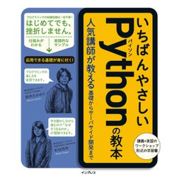 いちばんやさしい Python の教本 人気講師が教える基礎からサーバサイト開発まで （「いちばんやさしい教本」シリーズ） [単行本]