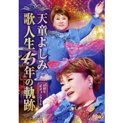 天童よしみ／歌人生45年の軌跡 [DVD]