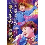 歌人生45年の軌跡