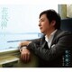 松原健之／花咲線～いま君に会いたい～ C/W 通りゃんせ