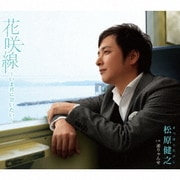 花咲線～いま君に会いたい～ C/W 通りゃんせ
