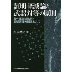 ヨドバシ.com - 証明軽減論と武器対等の原則―要件事実論批判・証明責任