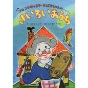♪コロコロキャスターおばあちゃんの…きいろいおうち [絵本]