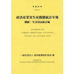 経済産業省生産動態統計年報 繊維・生活用品統計編〈平成28年〉 [単行本]