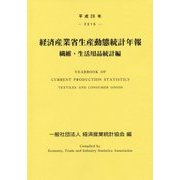 経済産業省生産動態統計年報 繊維・生活用品統計編〈平成28年〉 [単行本]