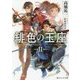緋色の玉座〈2〉(角川スニーカー文庫) [文庫]