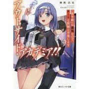 アウトサイド・アカデミア!!―"留年組"は最強なので、チートな教師と卒業します(角川スニーカー文庫) [文庫]